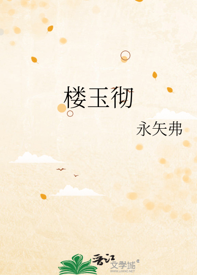 楼玉彻