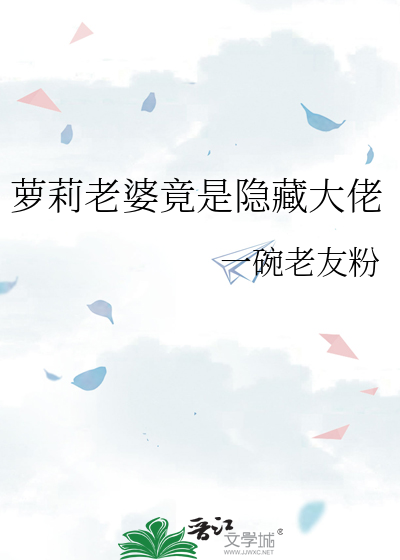 萝莉老婆竟是隐藏大佬