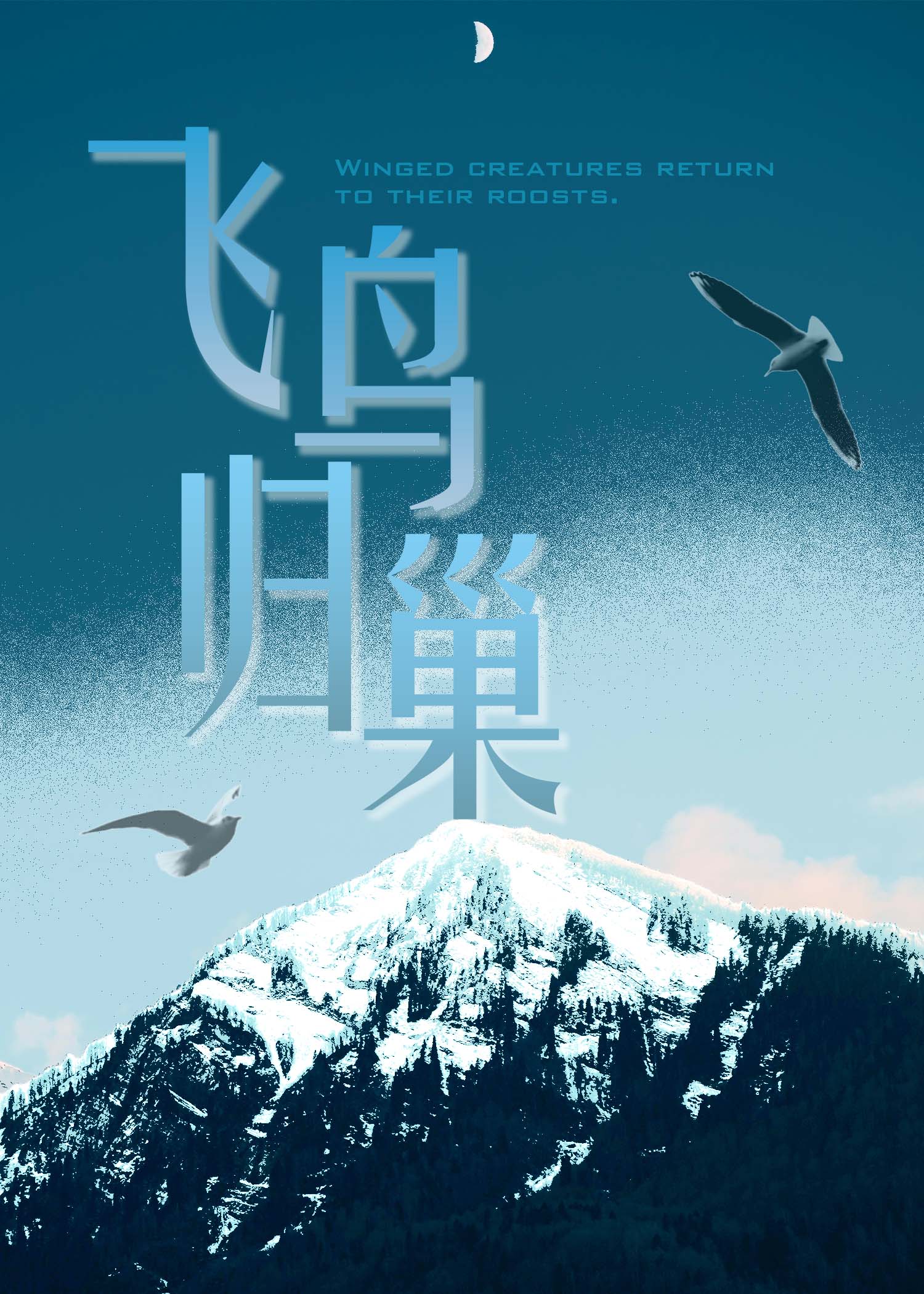 飞鸟归巢