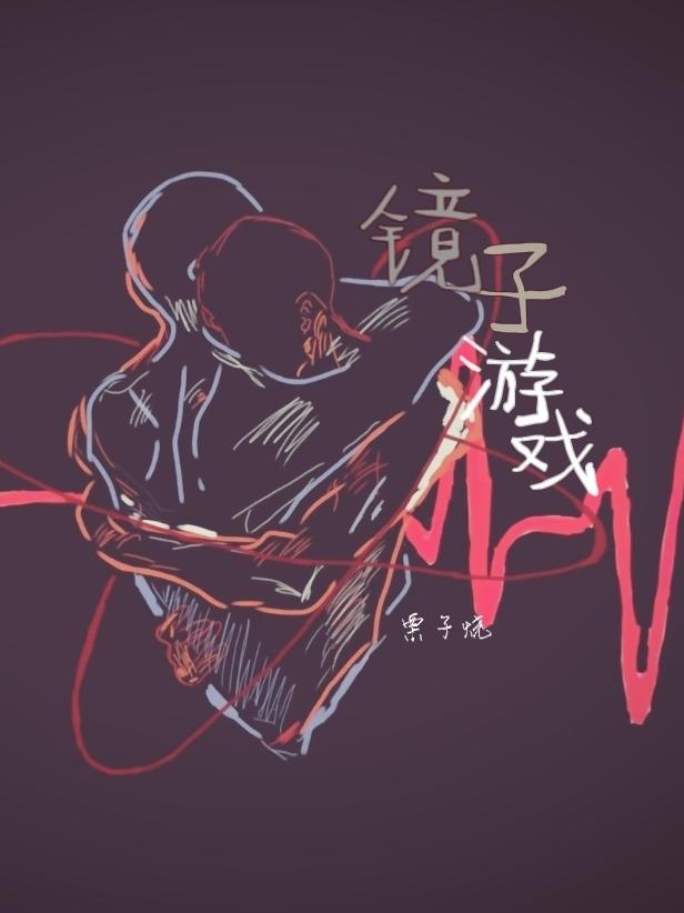 镜子游戏