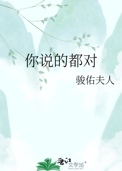 你说的都对