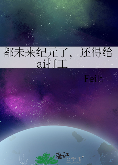 都未来纪元了，还得给ai打工