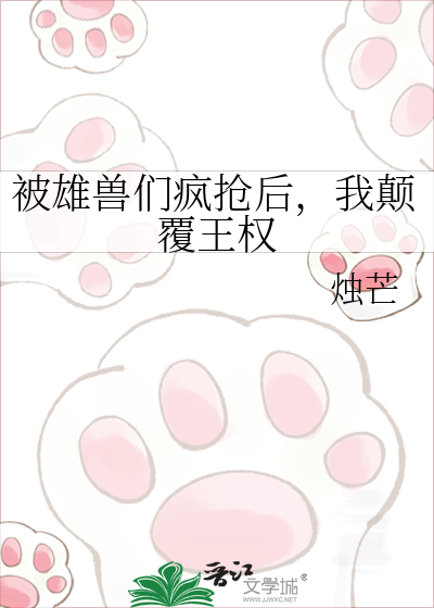 被雄兽们疯抢后，我颠覆王权