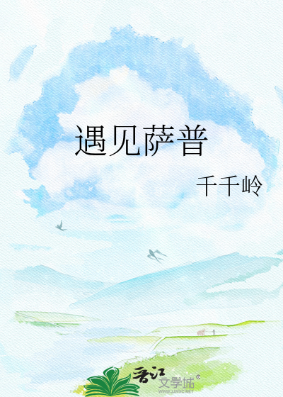 遇见萨普