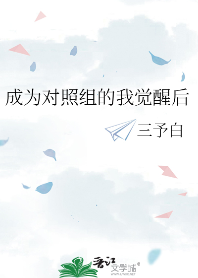 成为对照组的我觉醒后