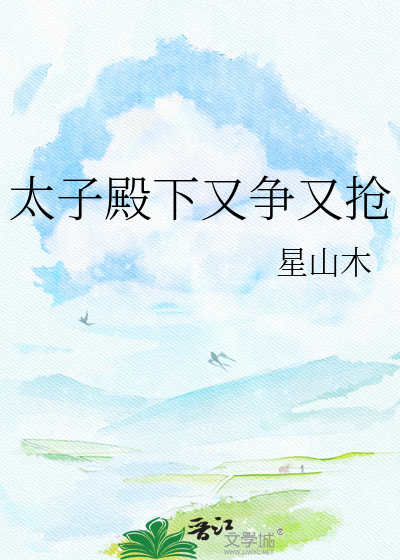 太子殿下又争又抢
