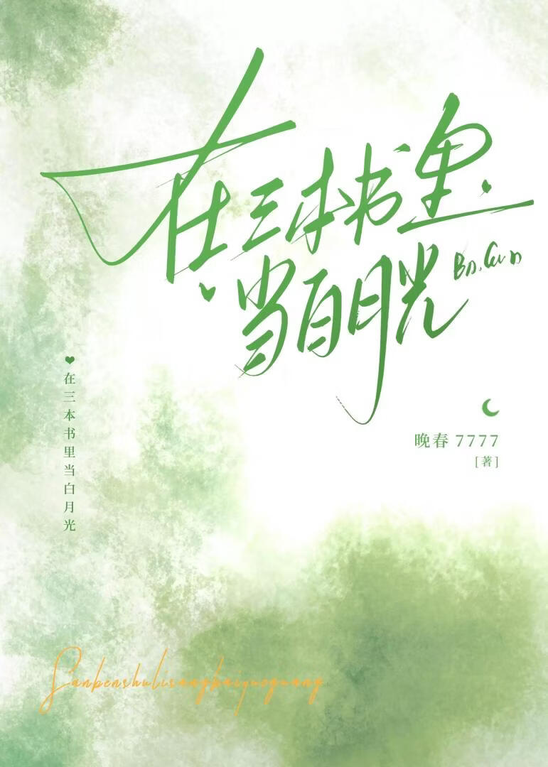 在三本书里当白月光