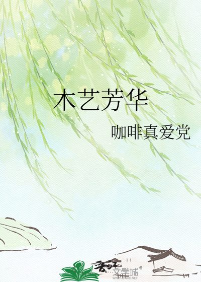 木艺芳华