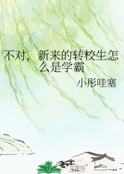 不对，新来的转校生怎么是学霸