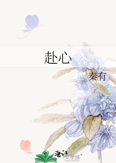 赴心