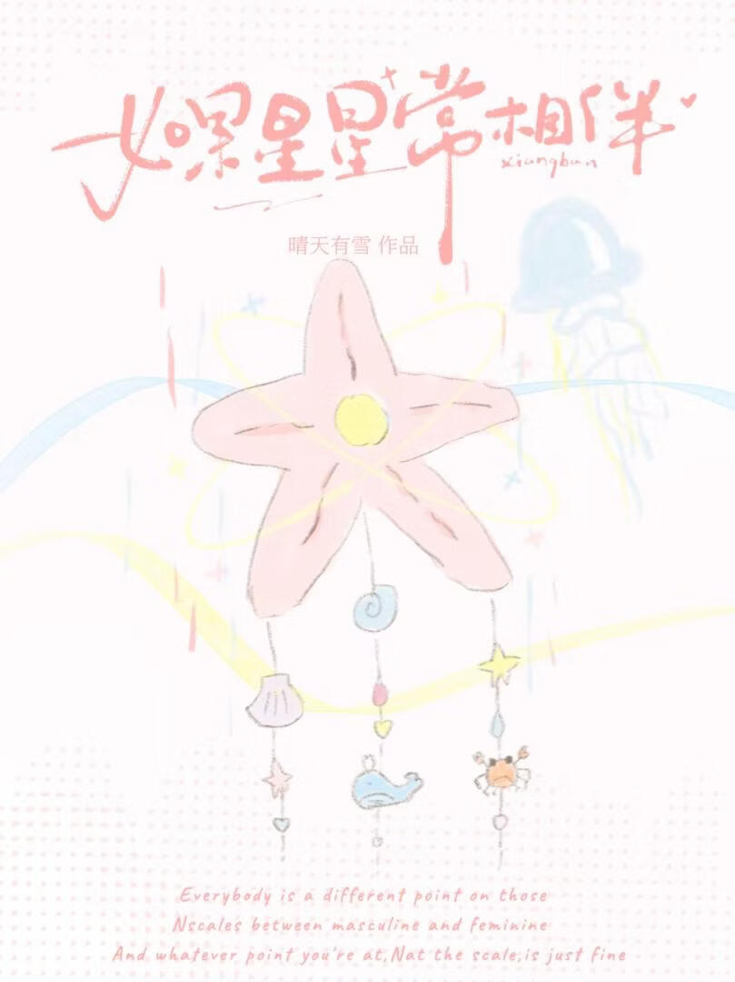 如果星星常相伴