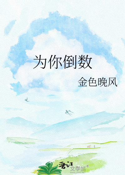 为你倒数