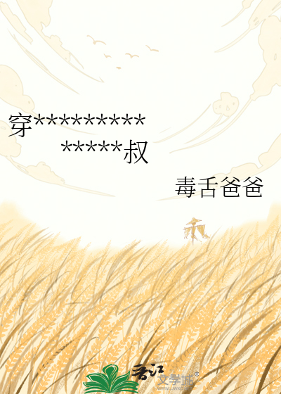 穿成假少爷后，我撩了死对头的小叔