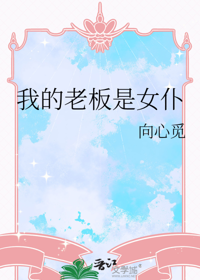 我的老板是女仆