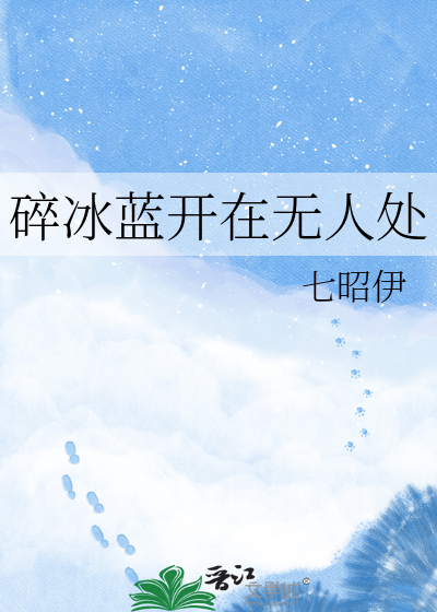 碎冰蓝开在无人处