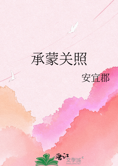 承蒙关照