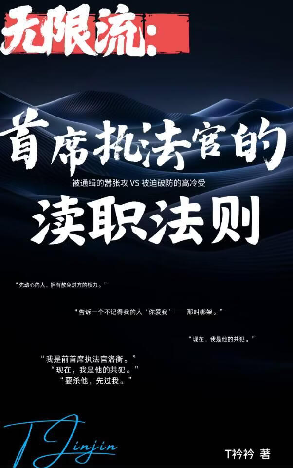 无限：首席执法官的渎职法则