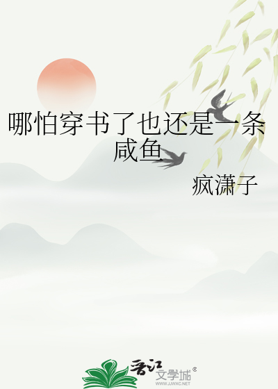 哪怕穿书了也还是一条咸鱼