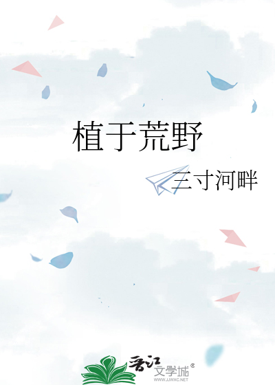 植于荒野