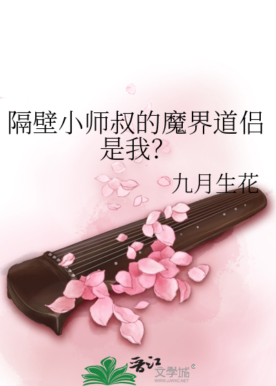 隔壁小师叔的魔界道侣是我？