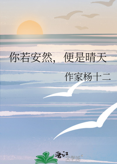 你若安然，便是晴天