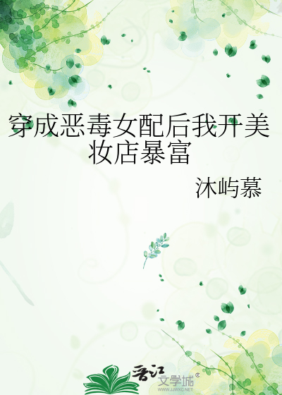穿成恶毒女配后我开美妆店暴富