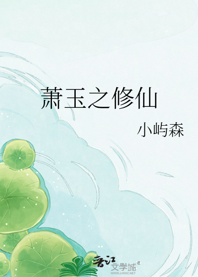 萧玉之修仙