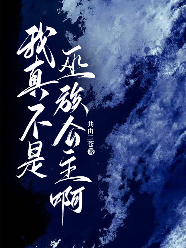 我真不是巫族公主啊