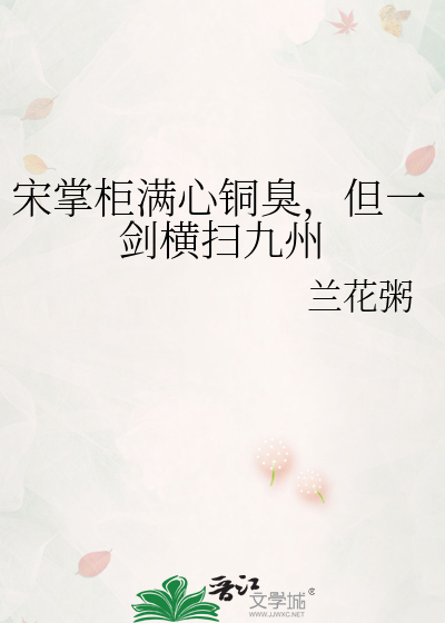 宋掌柜满心铜臭，但一剑横扫九州