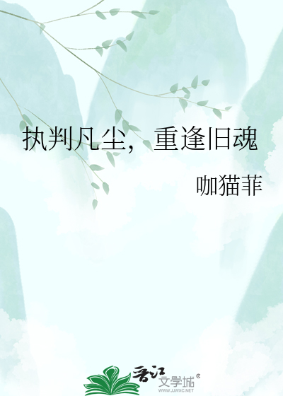 执判凡尘，重逢旧魂