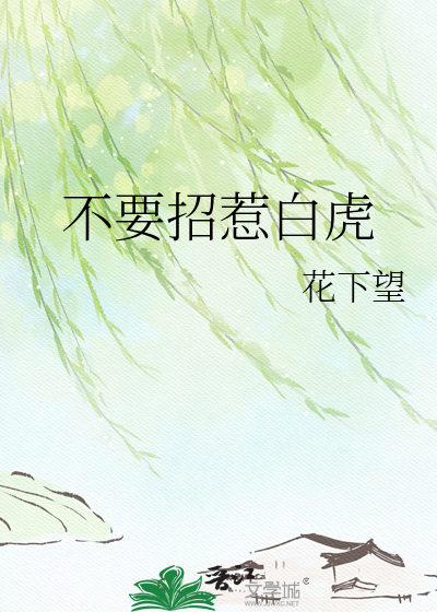 不要招惹白虎