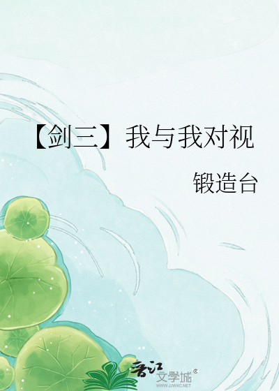 【剑三】我与我对视