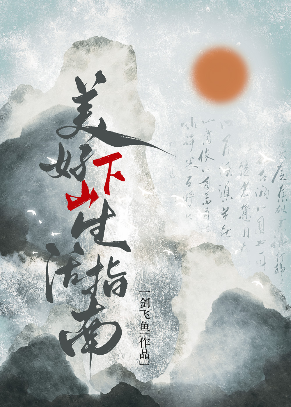 美好下山生活指南