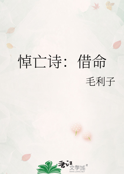 悼亡诗：借命