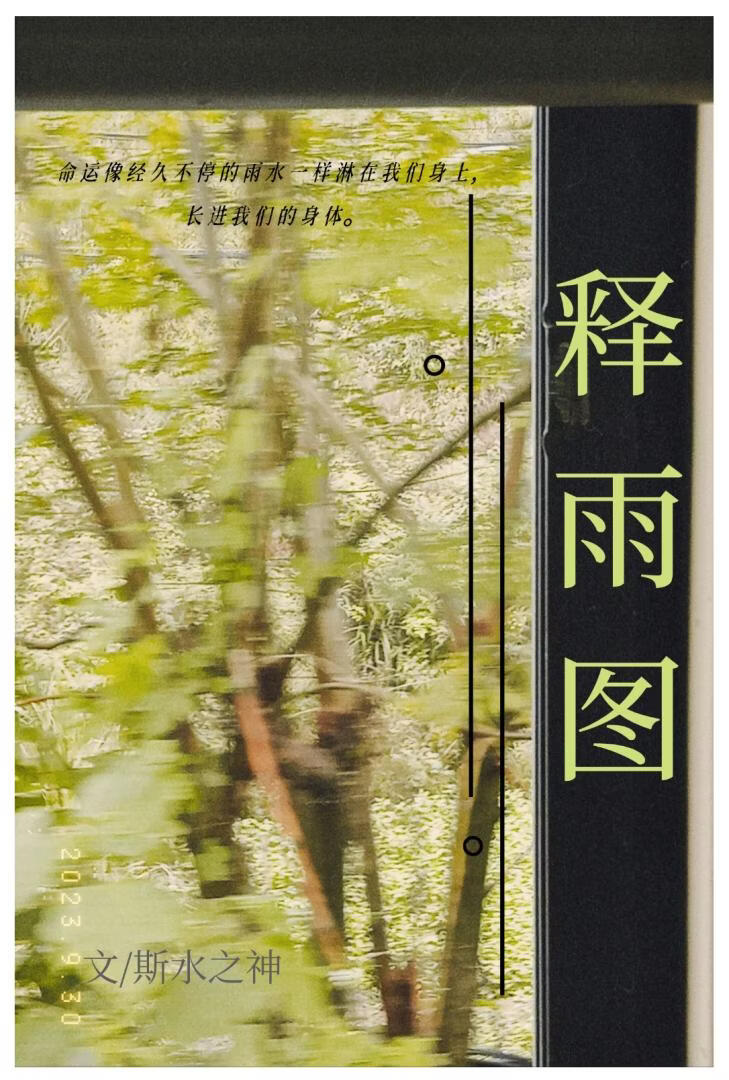 释雨图
