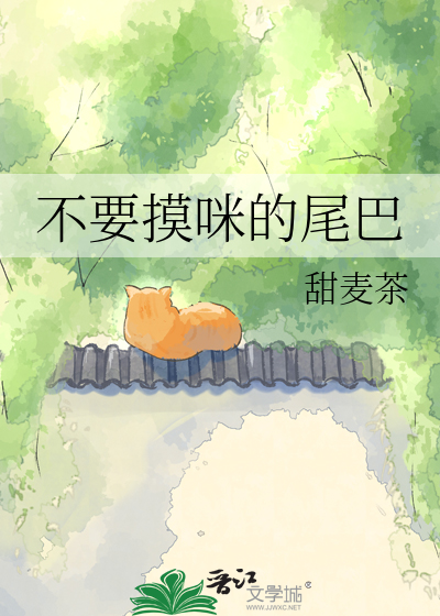 不要摸咪的尾巴