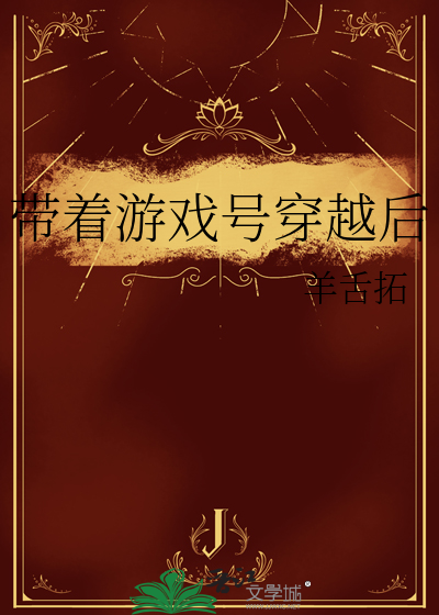 带着游戏号穿越后
