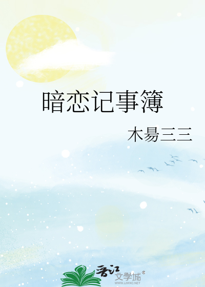 暗恋记事簿