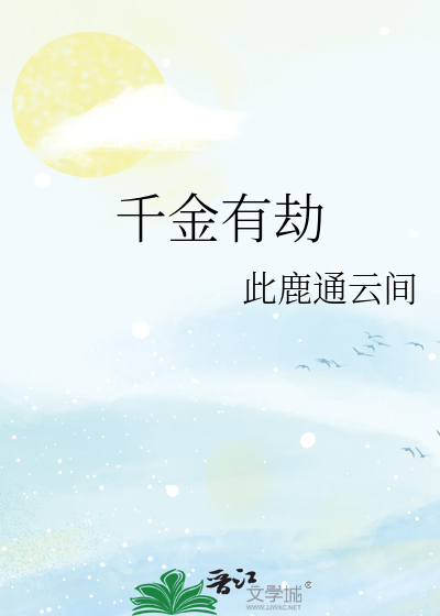 千金有劫