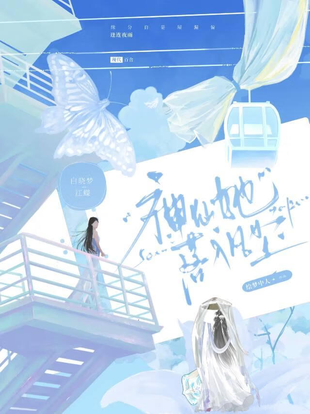 神仙她落入凡尘