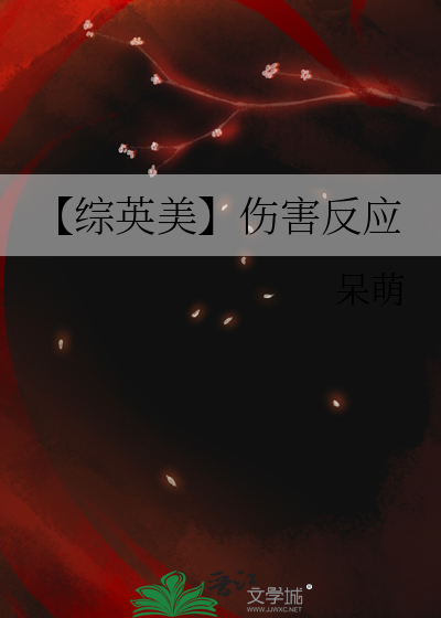 【综英美】伤害反应