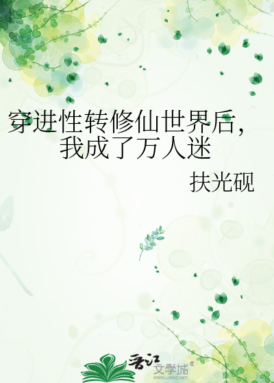穿进性转修仙世界后，我成了万人迷