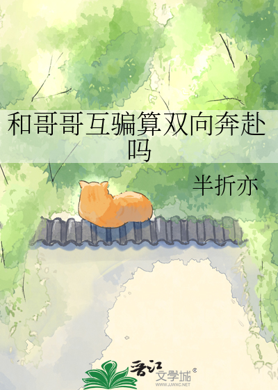 和哥哥互骗算双向奔赴吗