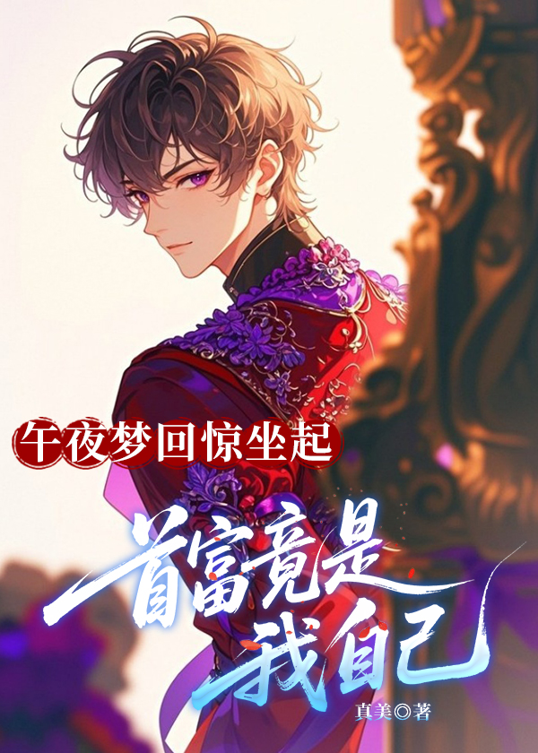 午夜梦回惊坐起 首富竟是我自己
