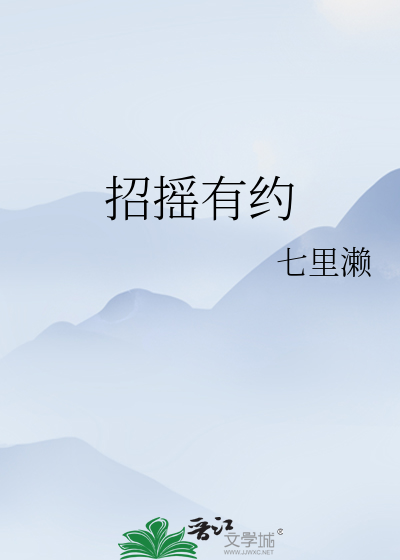 招摇有约