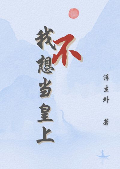 我不想当皇上啊