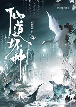 仙道坏种