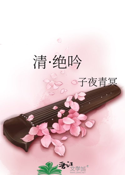 清·绝吟