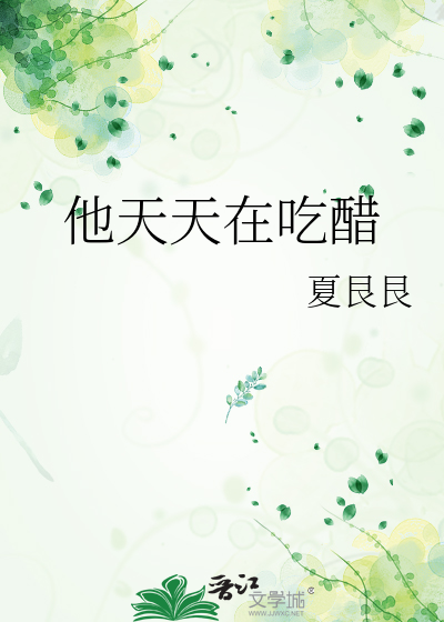 他天天在吃醋