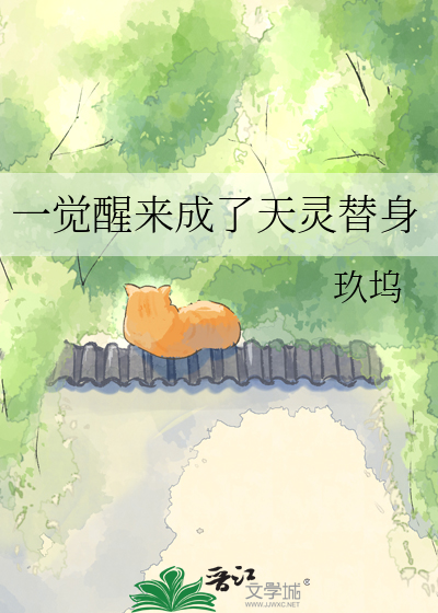 一觉醒来成了天灵替身